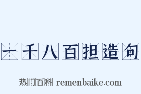 一千八百担造句是什么意思的图片
